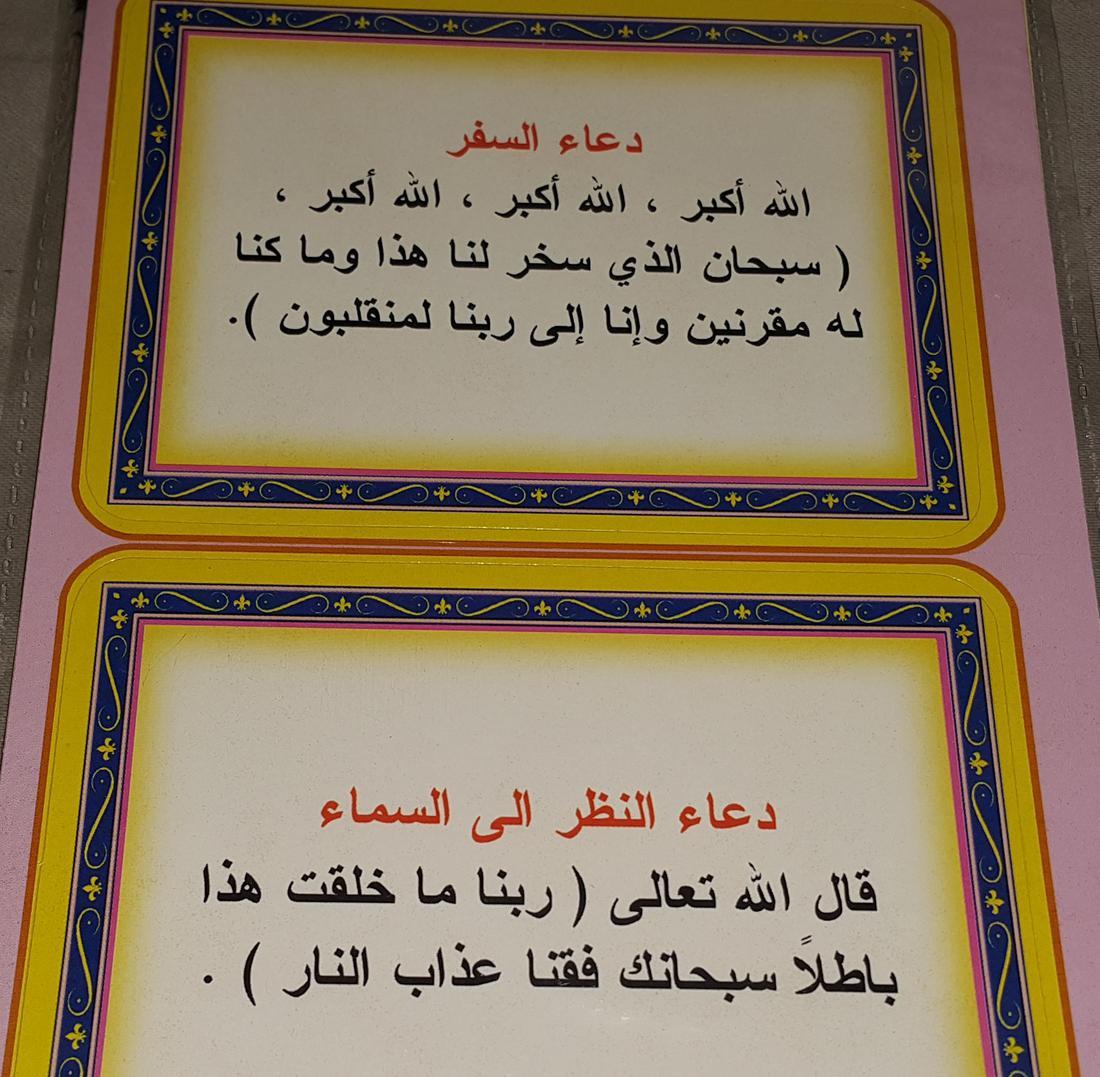 دعاء السفر Islamic Phrases Arabic Love Quotes Quotes